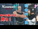 【XenobladeX Definitive Edition】#7 ブレイド司令の一日