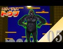 【実況】ス ゴ イ オ ド ル ゴ リ ラ【スゴイツヨイトウフ】#5