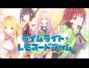 ライムライト・レモネードジャム カウントダウンムービー+αまとめ