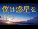 僕は惑星を往ク.mp12