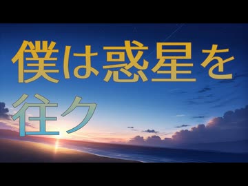 僕は惑星を往ク.mp12