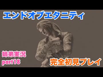 □■エンドオブエタニティを初見実況プレイ part18【姉弟実況】