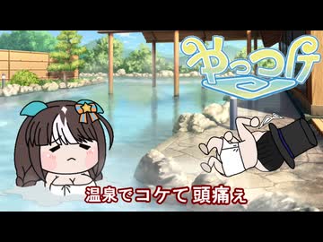 【＃ウマ娘】温泉でコケて 頭痛ぇ【＃タモリ倶楽部】