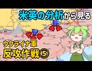 ウクライナ軍反攻作戦まとめ⑤【voicevox解説】