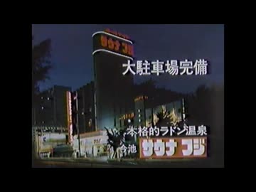 40年前のサウナCMで淫夢営業