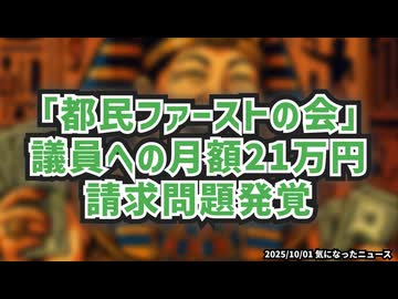 ◆小池百合子「都民ファーストの会」議員への月額21万円請求問題発覚