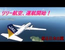 【ゆっくり実況】リリー航空、運航開始！第48回 『蘇る日本の翼』【MSFS】