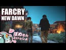 【FARCRY:NEW DAWN】#33(完) ４年ぶりのヒゲと２人旅【凡＆ぽめ】(2021.02収録)