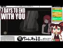 【7 Days to End with You】#08 救いはあるのか？「可能性」を探せ！！(2022.02収録)