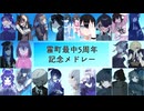 霧町最中5周年記念メドレー【UTAUカバー】