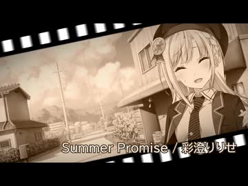 Summer Promise / 彩澄りりせ