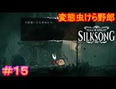 【Hollow Knight Silksong＃15】命の恩人（恩虫）に対して覗き行為を働く人間（虫）の屑【ホロウナイト：シルクソング】