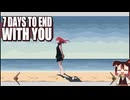 【7 Days to End with You】#10(完) 「もう一度」「思い出」「場所」