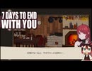 【7 Days to End with You】#09 追加アップデート版で「もう一度」「出逢う」