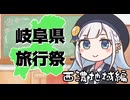 【岐阜県旅行祭2025】参加動画紹介・西濃地域編