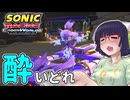 酔いどれクロスワールドセイカさん　#14【ソニックレーシング クロスワールド】