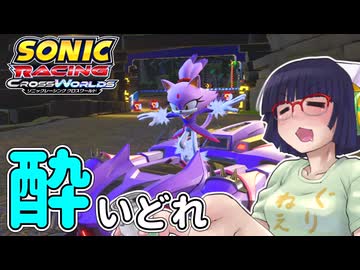 酔いどれクロスワールドセイカさん　#14【ソニックレーシング クロスワールド】