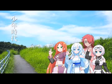 少年時代【VOICEVOXカバー曲】
