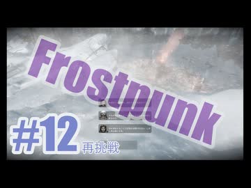 Frostpunkを夜な夜な実況#12（再挑戦）