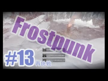 Frostpunkを夜な夜な実況#13（再挑戦）