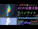 2025年10月01日 水曜日 地震活動ハイライト トカラ列島近海 群発地震103日目