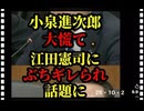 25・10・２　小泉何を言っても　江田憲司の発言が　正論だ。二重取り　税金国民に返せ。