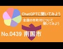 【ChatGPT】高知県南国市について【市町村No.0439】