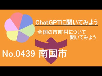 【ChatGPT】高知県南国市について【市町村No.0439】