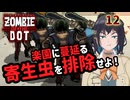 【ゾンビ・オブ・ザ・ドット】ぞんびおぶざどっとっ！その12【ソフトウェアトーク実況】