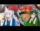 【富山県】冷やし中華だと！ふざけるな！【北陸イタコのB級グルメ旅】