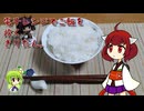 電子レンジでご飯を炊くきりたん。