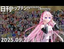 日刊トップテン！VOCALOID＆something【日刊ぼかさん2025.09.27】