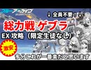 ブルアカ 総力戦 ゲブラ EXお手軽？ 攻略【 #ブルーアーカイブ 】