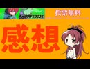 投票無料なんだから投票しとけ│#AniPAFE2025