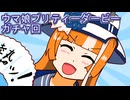 ウマ娘プリティーダービーガチャ回
