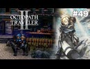 【ぽつぽつ実況 #49】雨【オクトパストラベラー2】