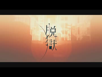 脱獄 / 再び歌ってみた おかずおかず