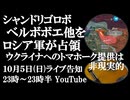 10月5日(日)ライブ告知　ロシア軍がシャンドリゴロボ、ベルボボエ他を解放　ウクライナへの米トマホークミサイル提供は非現実的　モルドバへのEU資金提供を独主要紙が批判