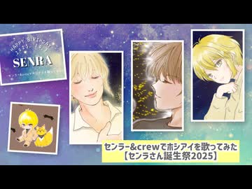 センラー&crewでホシアイを歌ってみた【センラさん誕生祭2025】