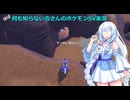 【WhiteCUL実況】ほぼ何も知らない雪さんのポケモンSV実況　part6