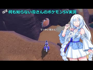 【WhiteCUL実況】ほぼ何も知らない雪さんのポケモンSV実況　part6