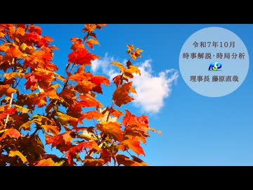 令和7年10月時事解説・時局分析｜藤原直哉理事長（収録型）202510