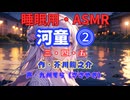 【睡眠用】  九州そら（ささやき）  ” 河童 ⓶ ” （ 作・芥川龍之介 ）  【ASMR】