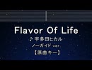 カラオケ♬ Flavor Of Life - 宇多田ヒカル【ガイドメロディなし】 インスト, 歌詞 ふりがな