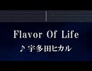 練習用カラオケ♬ Flavor Of Life - 宇多田ヒカル【ガイドメロディ付】 インスト, BGM, 歌詞 ふりがな