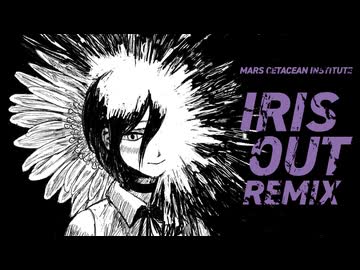 IRIS OUT 火星鯨類研究所REMIX