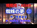 【睡眠用】 九州そら（ささやき）   ” 蜘蛛の夢  ⓶ ” （ 作・岡本綺堂 ）  【ASMR】