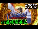 【英傑大戦】 決めるぞ！下剋上 #2953 vs反旗開幕乙