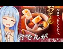 葵ちゃん「おでんまで〇〇にしなくていいから...」