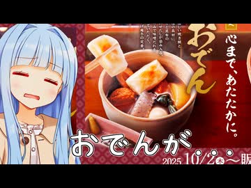 葵ちゃん「おでんまで〇〇にしなくていいから...」